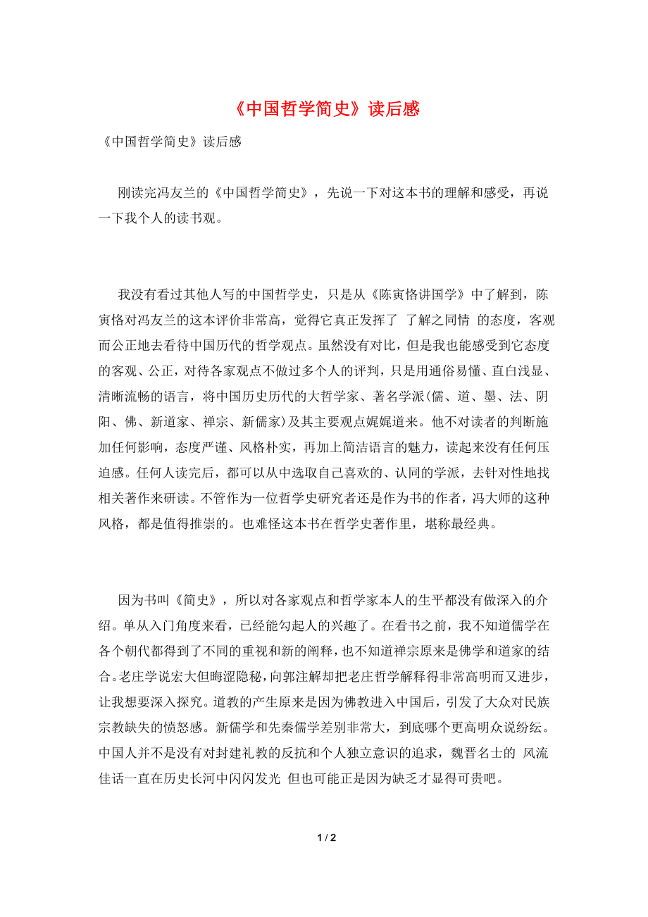 《中国哲学简史》读后感.doc_第1页