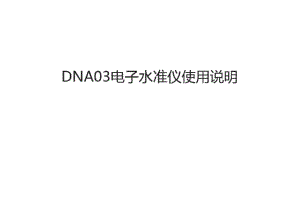 DNA03电子水准仪使用说明上课讲义.pdf