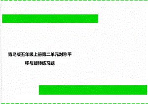 青岛版五年级上册第二单元对称平移与旋转练习题.doc