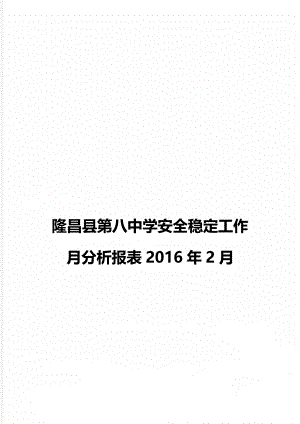 隆昌县第八中学安全稳定工作月分析报表2月.doc