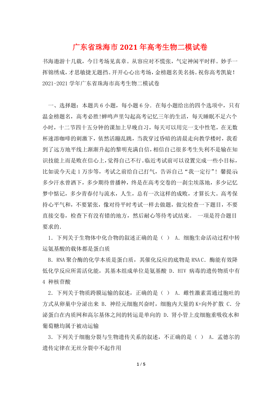 广东省珠海市2021年高考生物二模试卷.doc_第1页