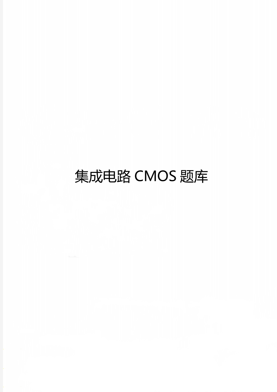 集成电路CMOS题库.doc_第1页