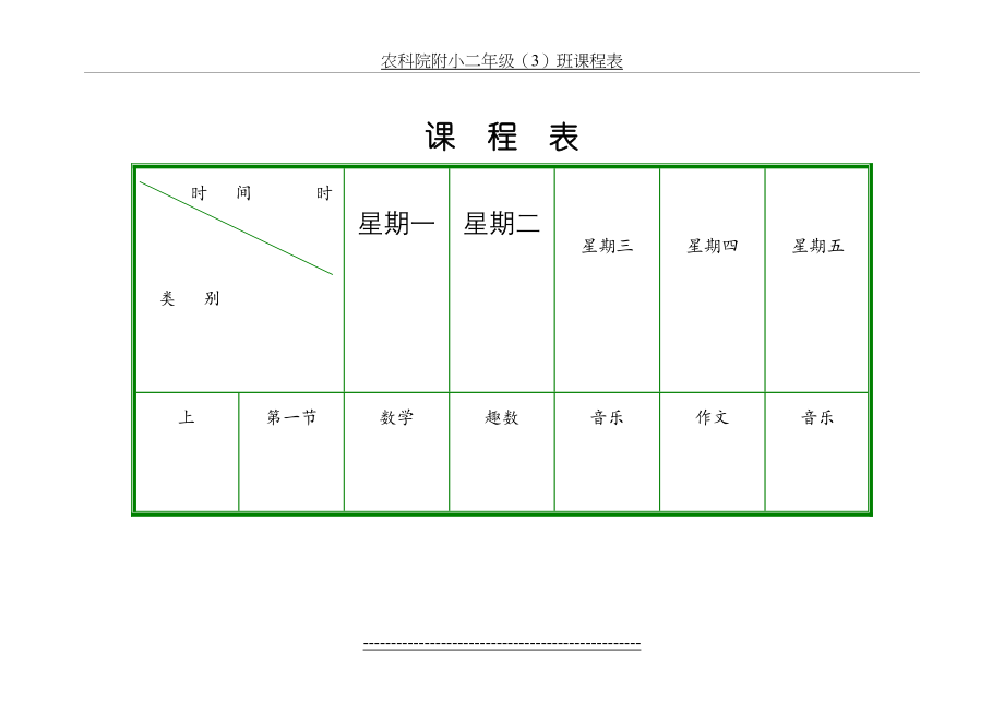 小学课程表模板(打印).doc_第2页