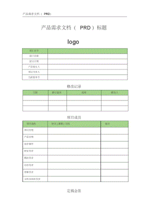 产品需求文档模板(PRD).pdf