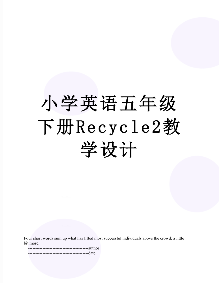 小学英语五年级下册Recycle2教学设计.doc_第1页