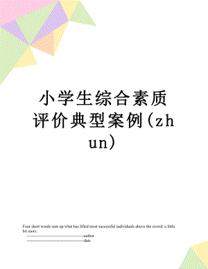 小学生综合素质评价典型案例(zhun).doc
