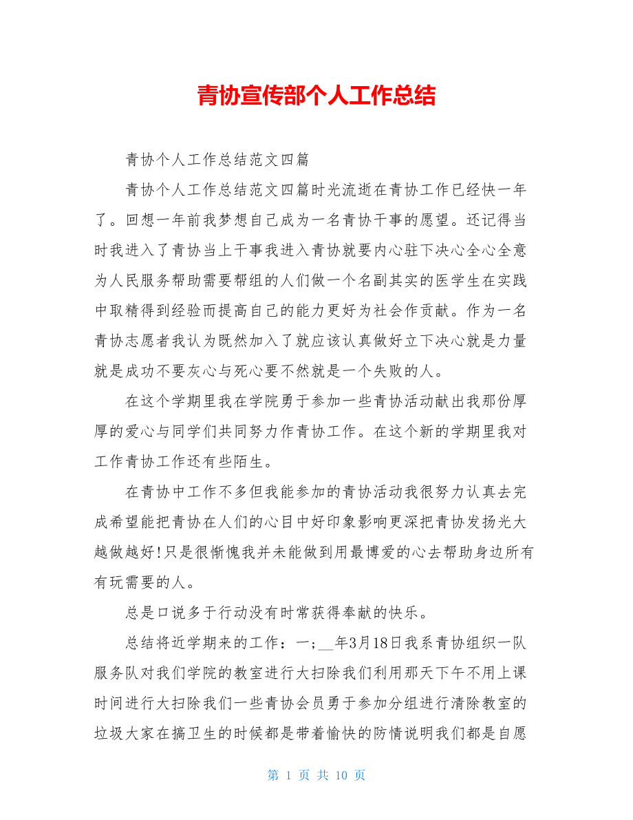青协宣传部个人工作总结.doc_第1页