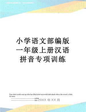 小学语文部编版一年级上册汉语拼音专项训练.doc