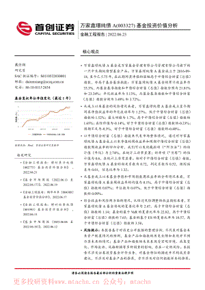 20220623-首创证券-金融工程报告万家鑫璟纯债A(003327)基金投资价值分析.pdf