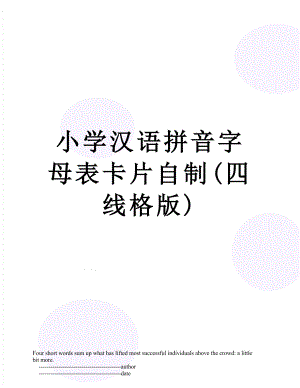 小学汉语拼音字母表卡片自制(四线格版).doc