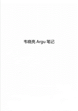 韦晓亮Argu笔记.doc
