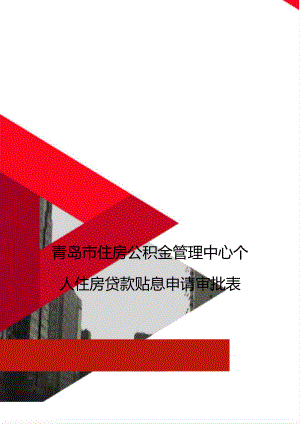青岛市住房公积金管理中心个人住房贷款贴息申请审批表.doc