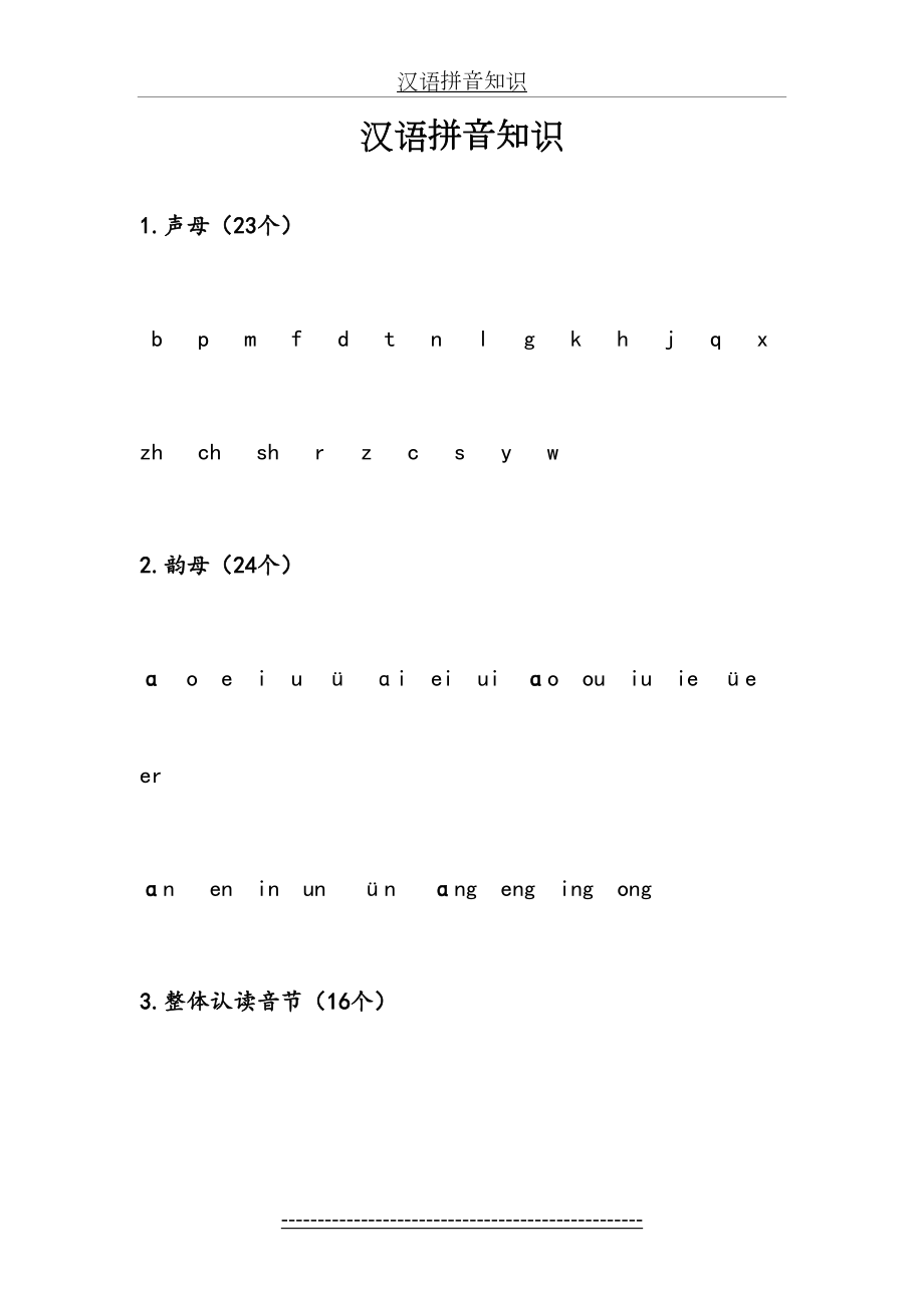 小学汉语拼音基础知识.doc_第2页