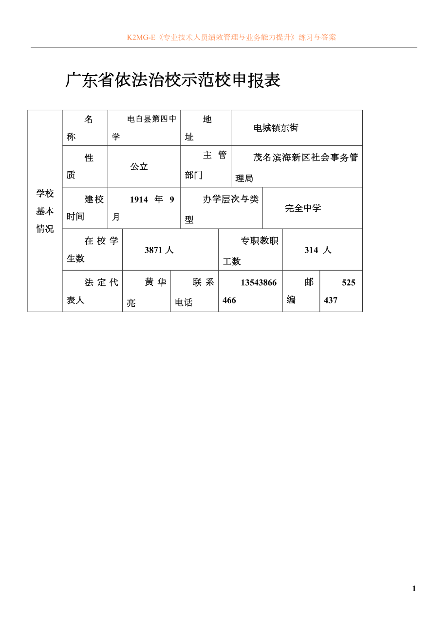 广东省依法治校示范校申报表.doc_第1页