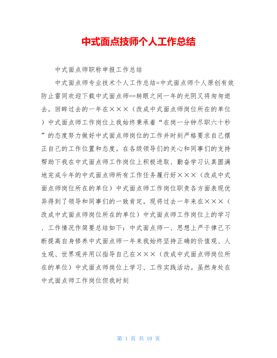 中式面点技师个人工作总结.doc_第1页