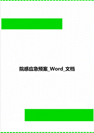 院感应急预案_Word_文档.doc