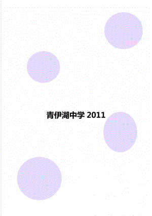 青伊湖中学2011.doc