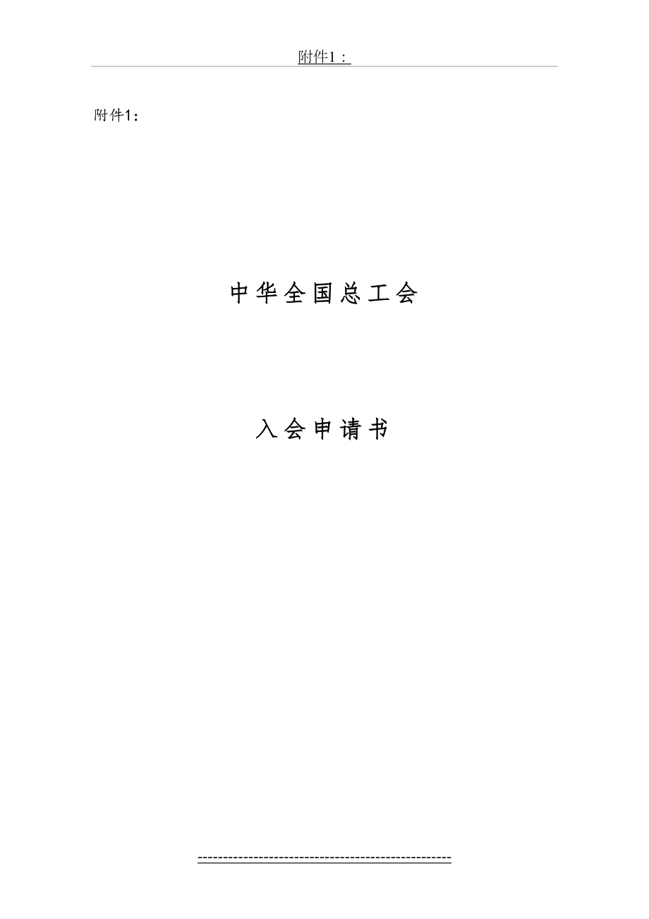 工会入会申请表(1).doc_第2页