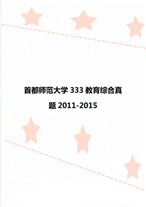 首都师范大学333教育综合真题2011-2015.doc