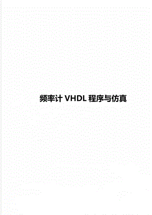 频率计VHDL程序与仿真.doc