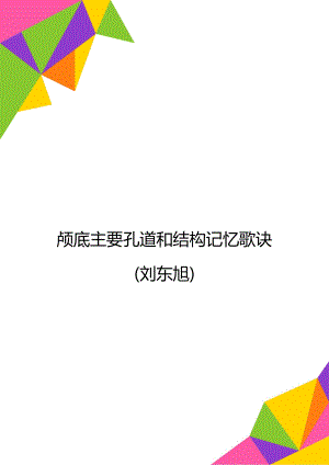 颅底主要孔道和结构记忆歌诀(刘东旭).doc