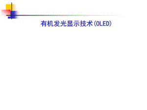 OLED课程讲义.pdf