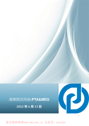 20220613-通惠期货-周报-PTA&MEG.pdf