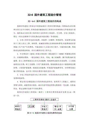 32-6-国外建筑工程造价管理.doc