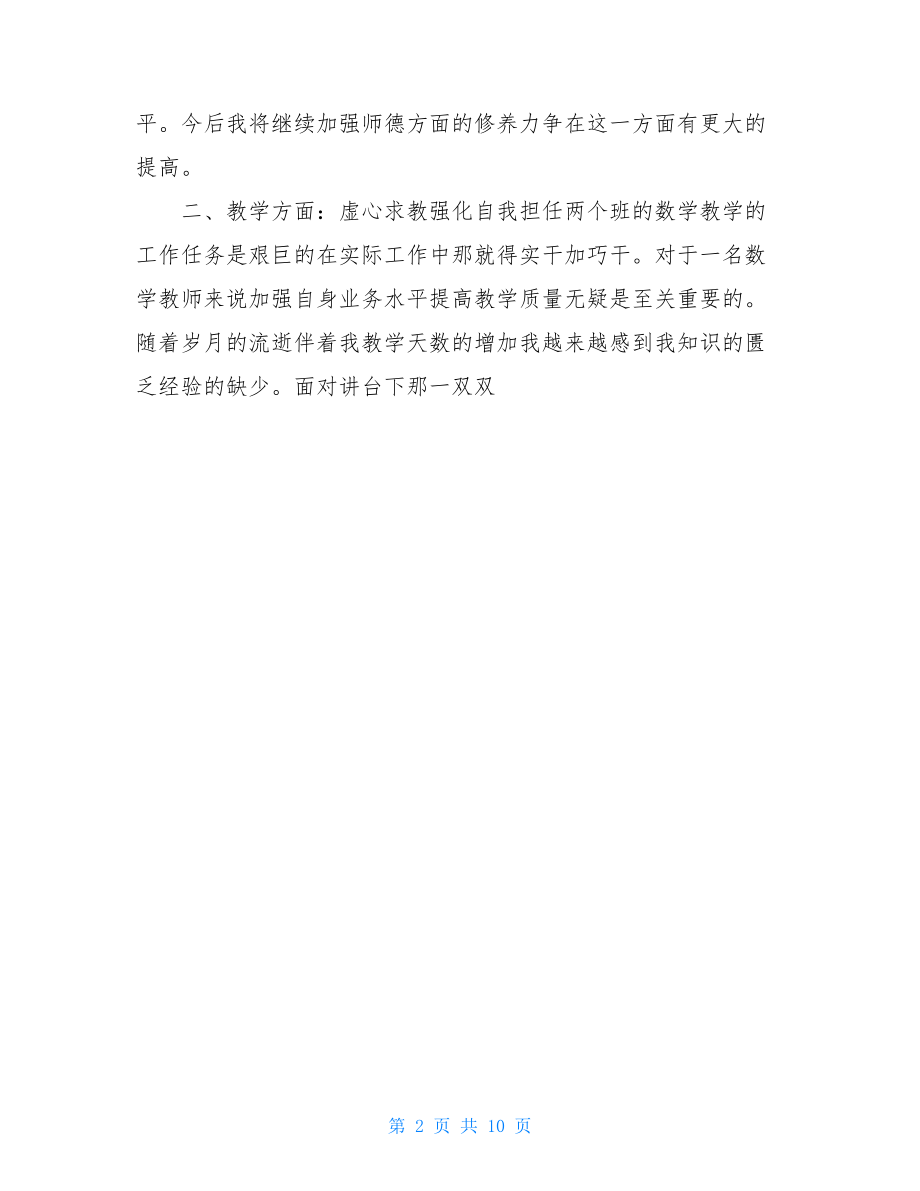 小学数学教师个人师德总结.doc_第2页