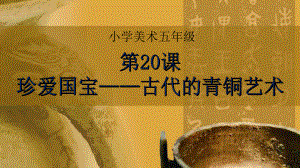 2022年小学生美术20珍爱国宝古代的青铜艺术人教版(30张)ppt课件.pptx
