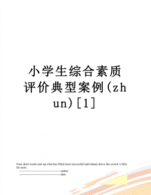 小学生综合素质评价典型案例(zhun)1.doc