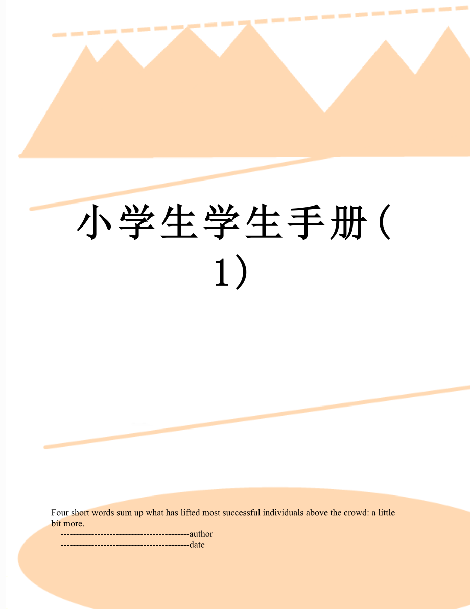 小学生学生手册(1).doc_第1页