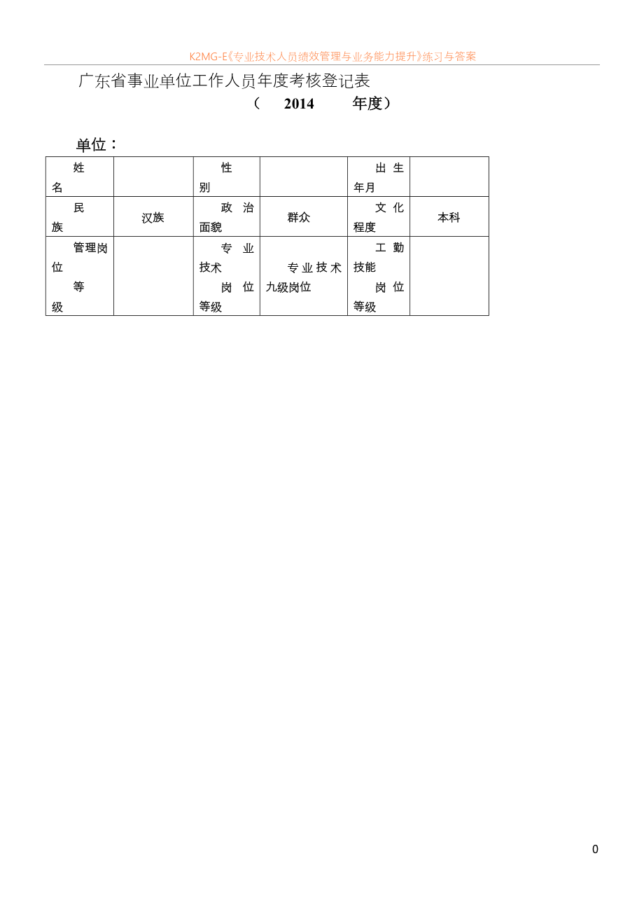 广东省事业单位工作人员年度考核登记表-(1)---副本.doc_第1页