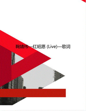 鞠婧祎红昭愿 (Live)歌词.doc