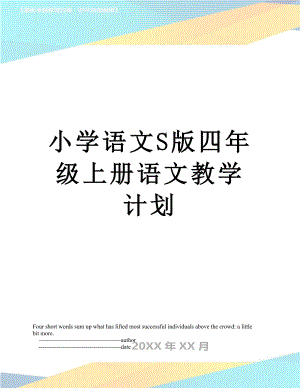 小学语文S版四年级上册语文教学计划.doc