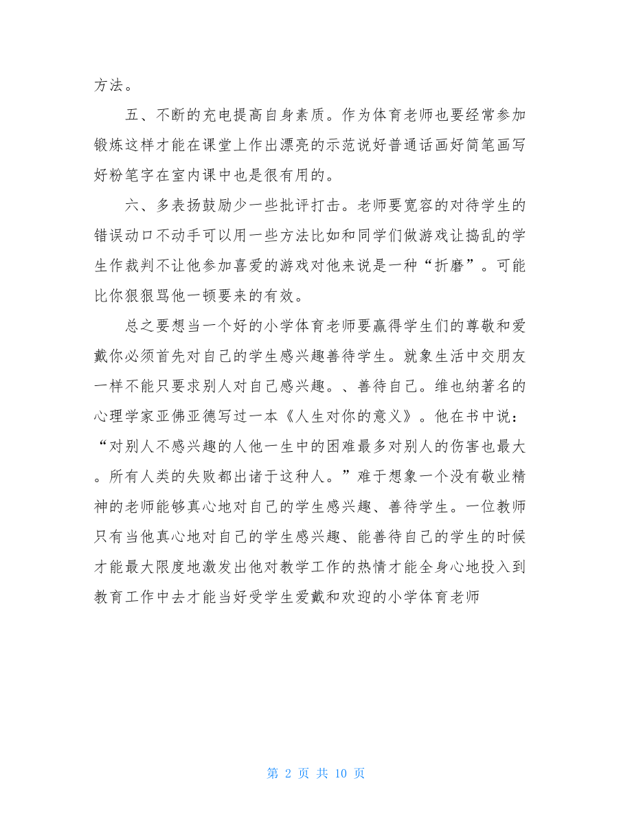 小学体育教师个人研修总结.doc_第2页