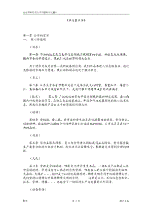 1华为基本法.pdf