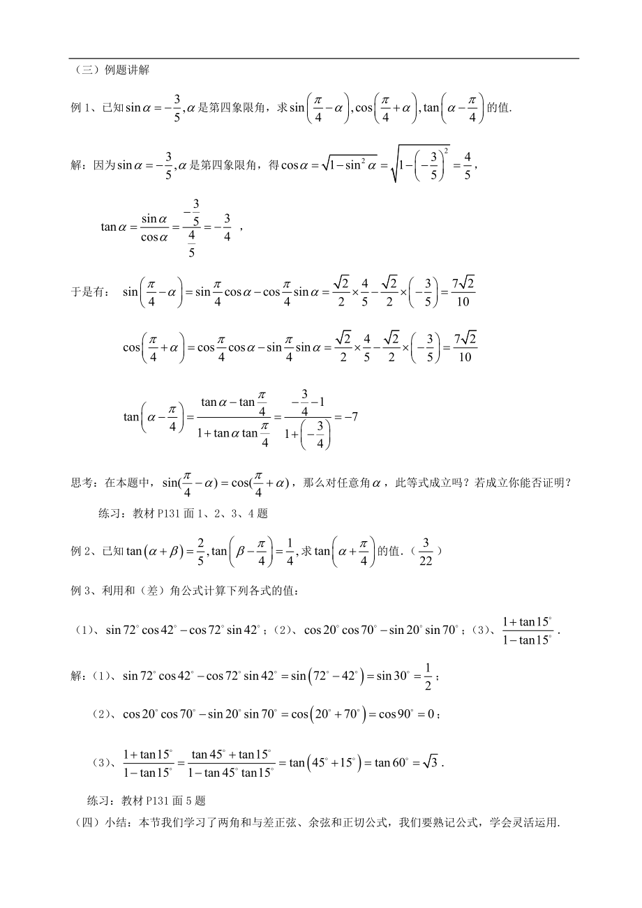 新课标高中数学人教A版必修四 3.1.2角和与差的正弦、余弦、正切公式（一） 教案.doc_第2页