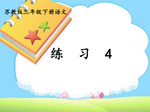 三年级下册语文_练习4.ppt