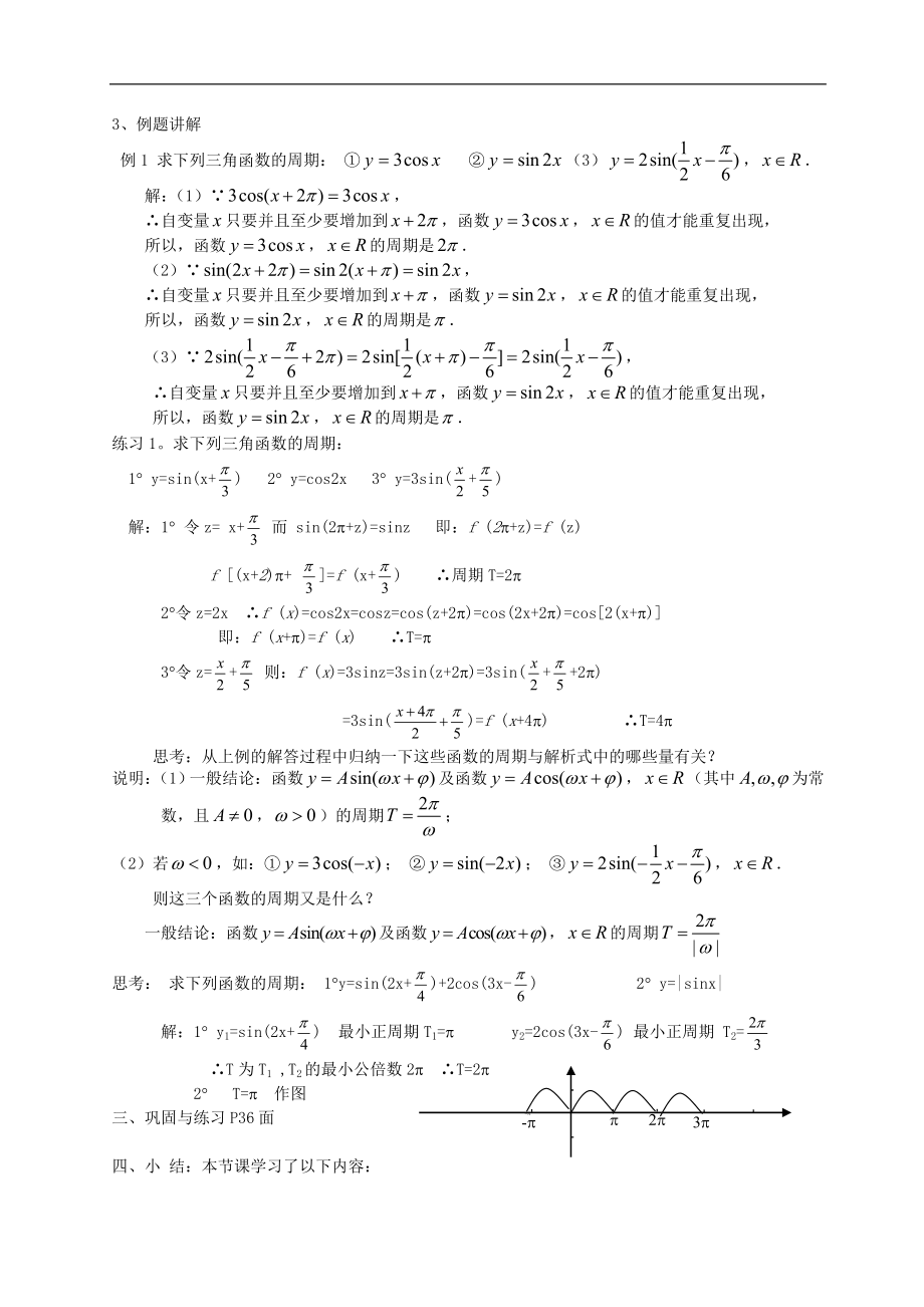 新课标高中数学人教A版必修四 1.4.2正弦、余弦函数的性质(一) 教案.doc_第2页