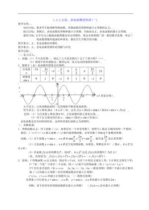 新课标高中数学人教A版必修四 1.4.2正弦、余弦函数的性质(一) 教案.doc