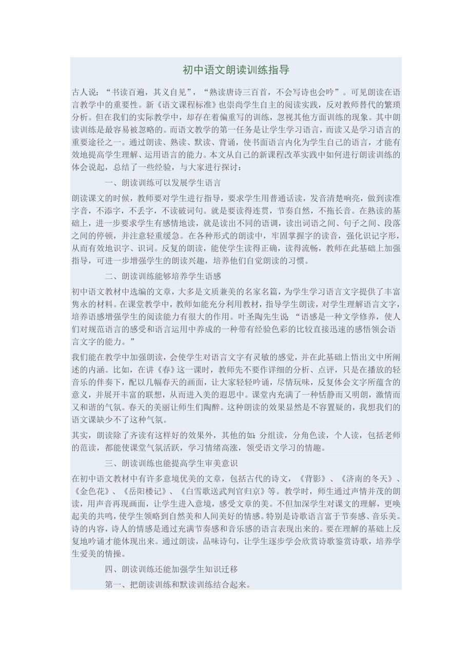 初中语文朗读训练指导.doc_第1页