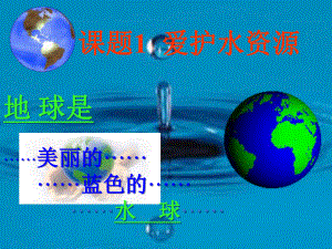 人教版九年级化学上册第四单元自然界的水课题1+爱护水资源PPT课件（29张）.ppt