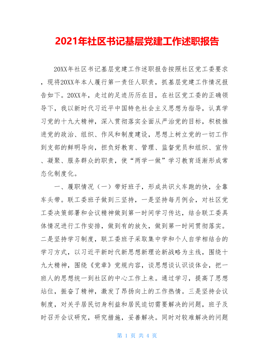 2021年社区书记基层党建工作述职报告.doc_第1页