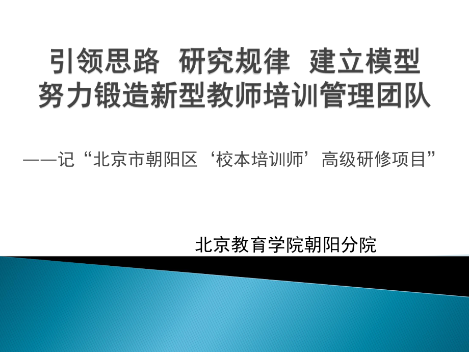 2-3北京：引领思路研究规律建立模型努力锻造新型教师培训管理团队.pptx_第1页