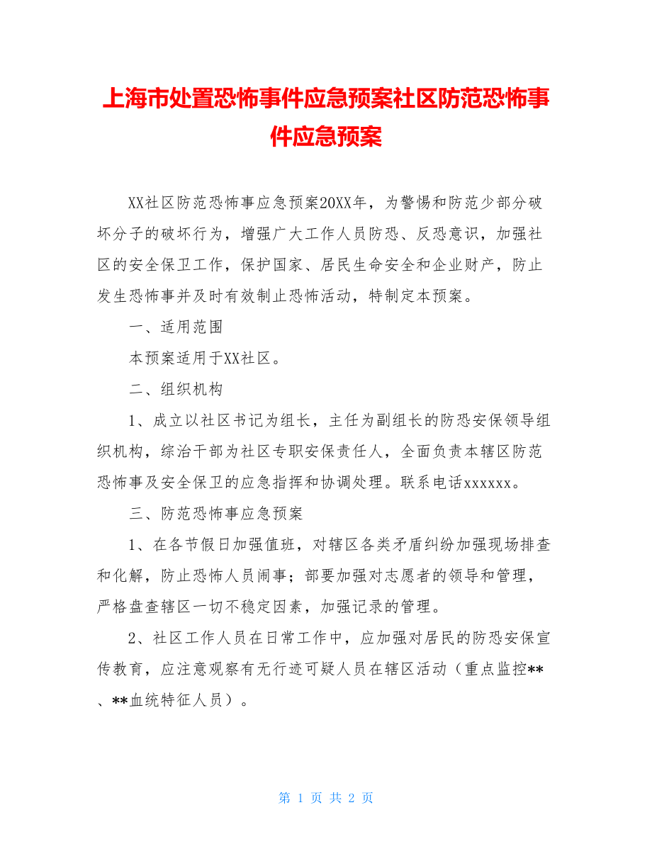 上海市处置恐怖事件应急预案社区防范恐怖事件应急预案.doc_第1页