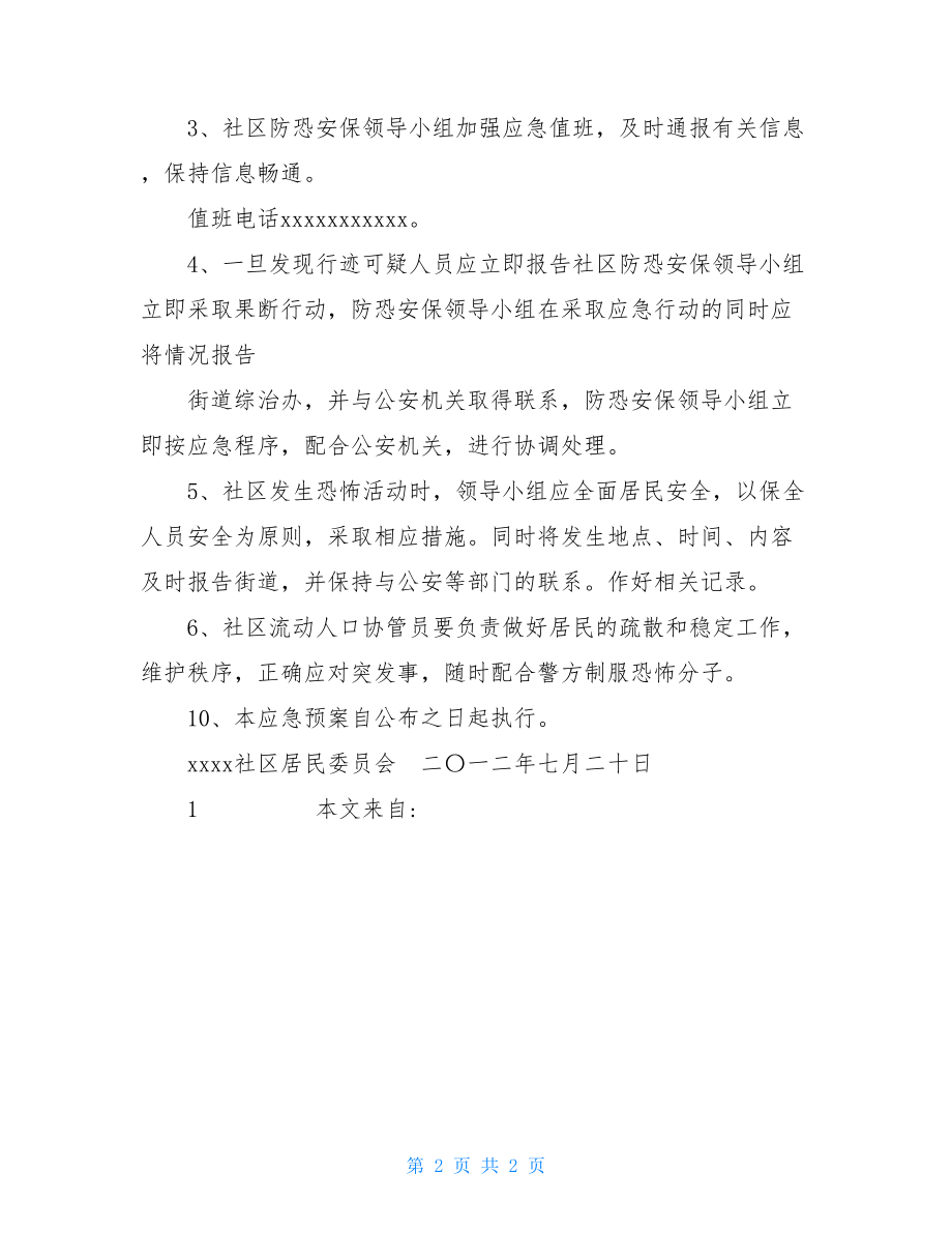 上海市处置恐怖事件应急预案社区防范恐怖事件应急预案.doc_第2页