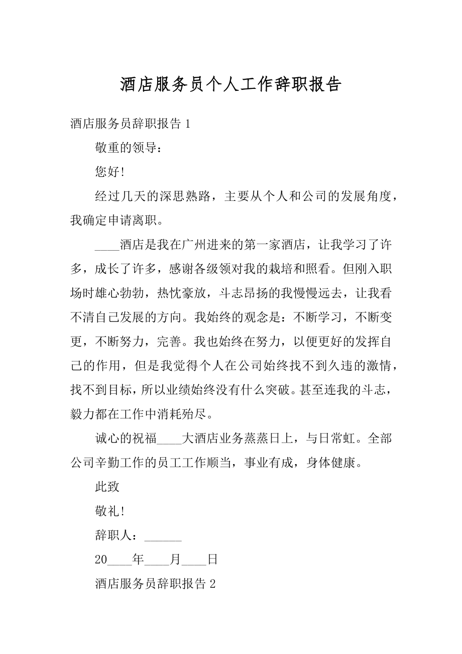 酒店服务员个人工作辞职报告范文.docx_第1页