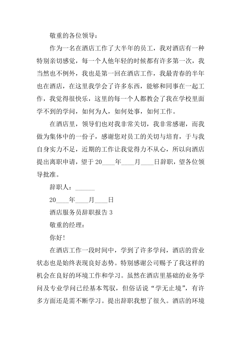 酒店服务员个人工作辞职报告范文.docx_第2页