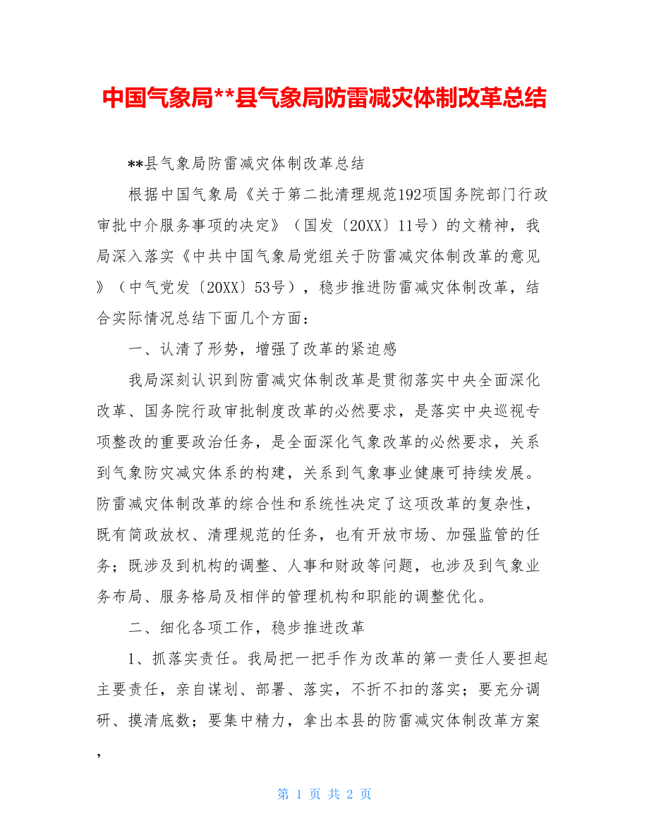 中国气象局--县气象局防雷减灾体制改革总结.doc_第1页